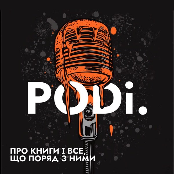Обкладинка подкасту Подкаст і.крапка