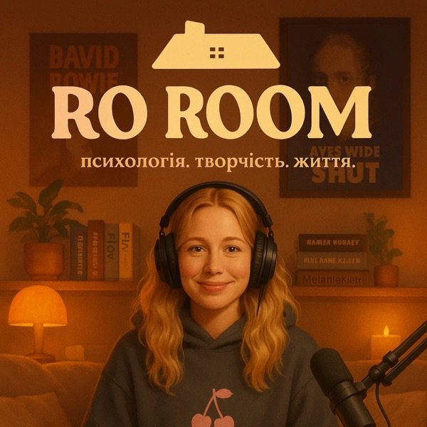 Обкладинка подкасту RO ROOM