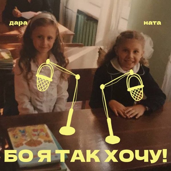 Обкладинка подкасту БО Я ТАК ХОЧУ!