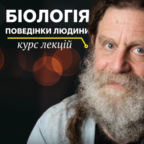 Обкладинка подкасту "Біологія поведінки людини" Роберт Сапольскі