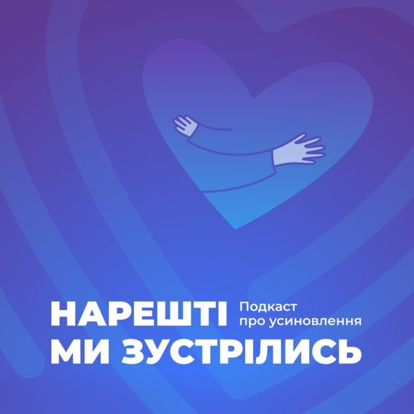 Обкладинка подкасту Нарешті ми зустрілись. Подкаст про усиновлення та сімейні форми вих