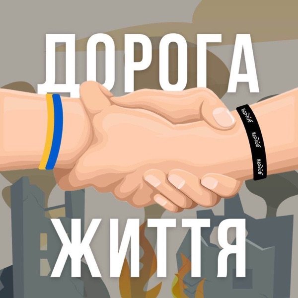Обкладинка подкасту Дорога Життя