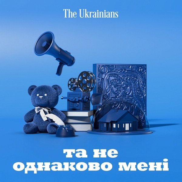 Обкладинка подкасту Та не однаково мені