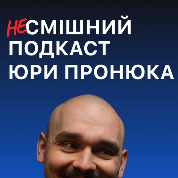 Обкладинка подкасту (не)Смішний подкаст Юри Пронюка
