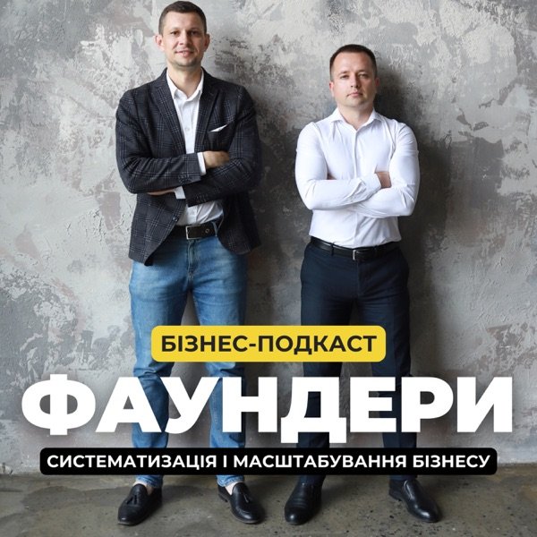 Обкладинка подкасту Бізнес-подкаст Фаундери