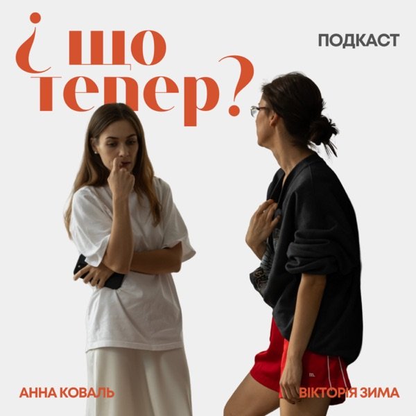 Обкладинка подкасту Подкаст "І що тепер?"
