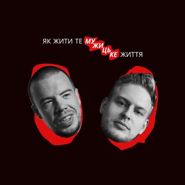 Обкладинка подкасту Як жити те мужицьке життя
