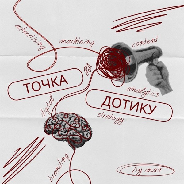 Обкладинка подкасту Точка Дотику: маркетинг, реклама, просування, digital сфера