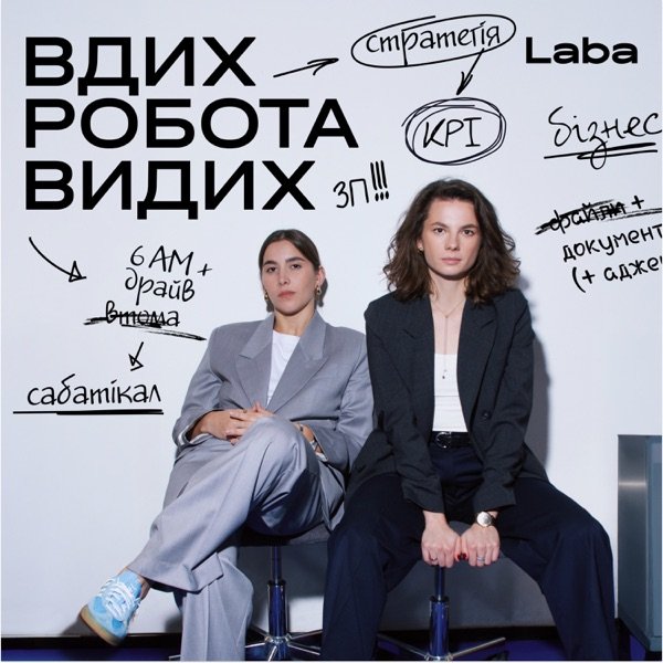 Обкладинка подкасту Вдих-робота-видих