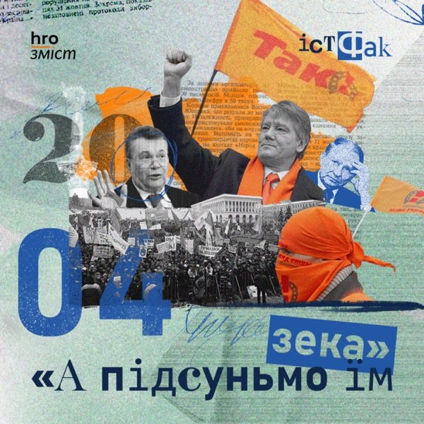 Обкладинка подкасту ІстФак