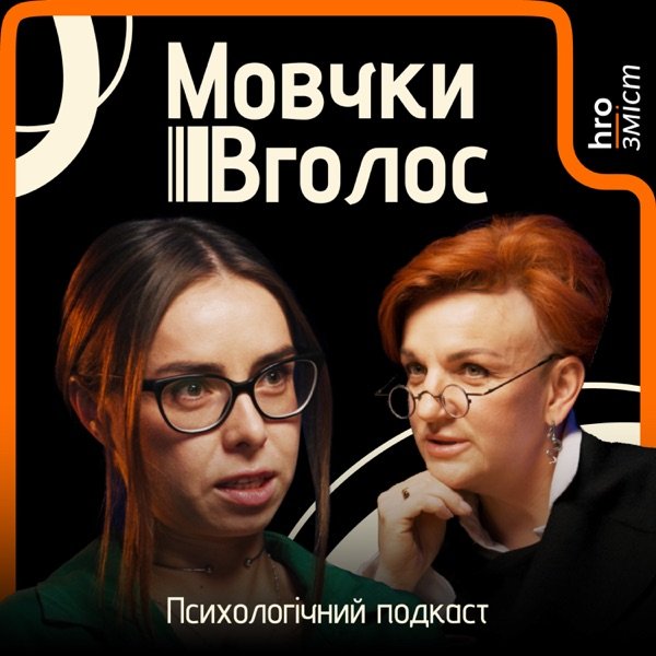 Обкладинка подкасту МовчкиВголос