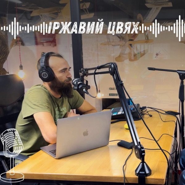 Обкладинка подкасту Іржавий цвях
