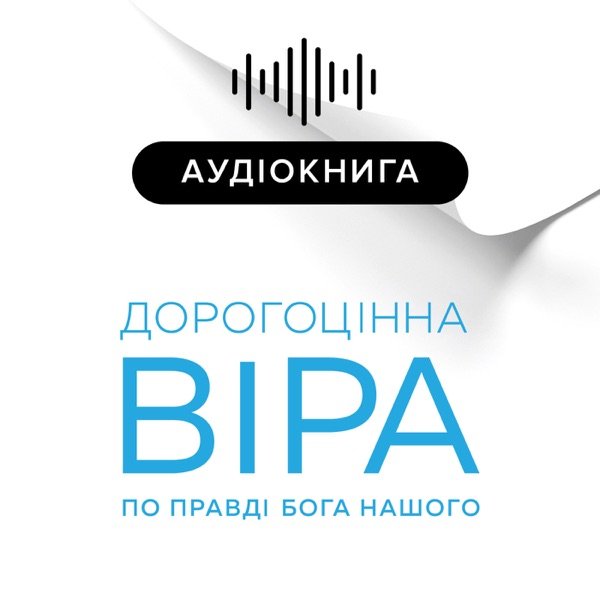 Обкладинка подкасту Дорогоцiнна вiра по Правдi Бога Нашого