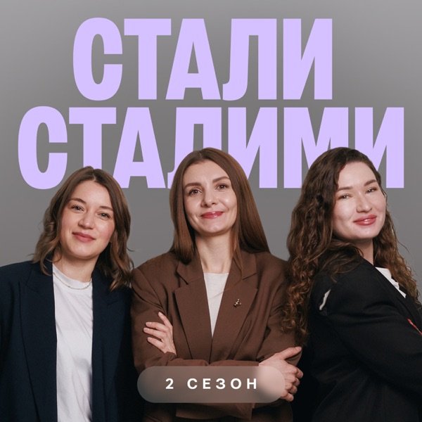 Обкладинка подкасту Стали Сталими