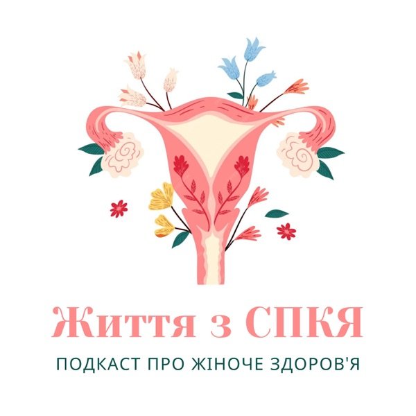 Обкладинка подкасту Життя з СПКЯ