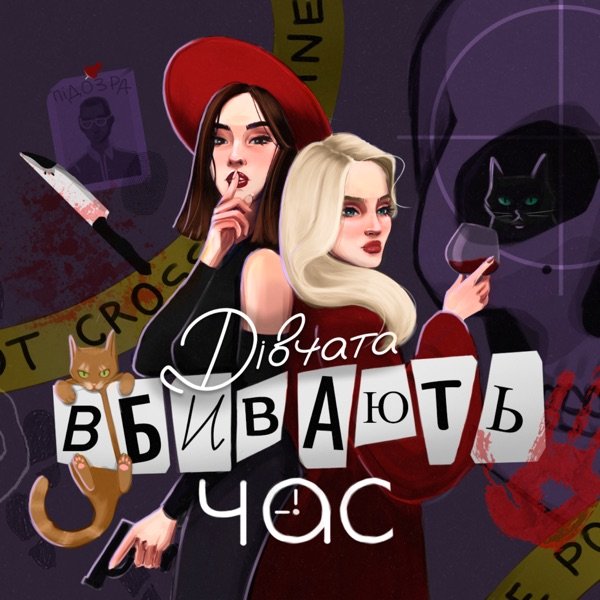 Обкладинка подкасту Дівчата вбивають час