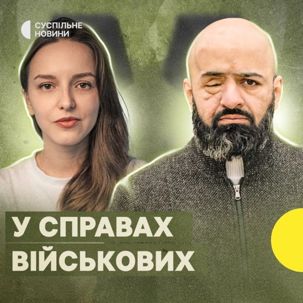 Обкладинка подкасту У справах військових
