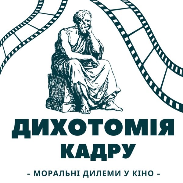 Обкладинка подкасту Дихотомія кадру