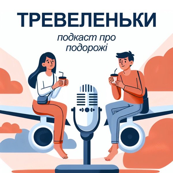 Обкладинка подкасту Тревеленьки