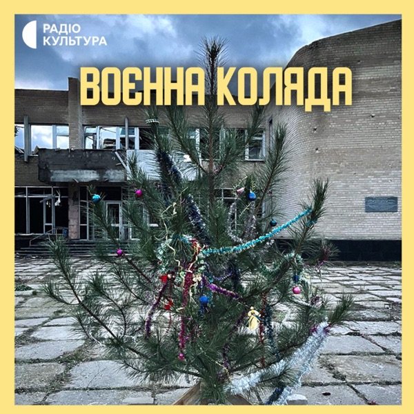 Обкладинка подкасту Воєнна коляда