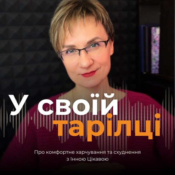 Обкладинка подкасту У своїй тарілці