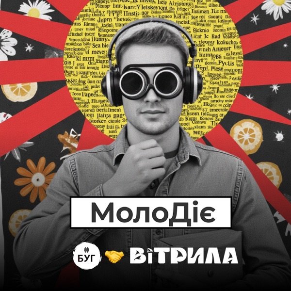 Обкладинка подкасту МолоДіє