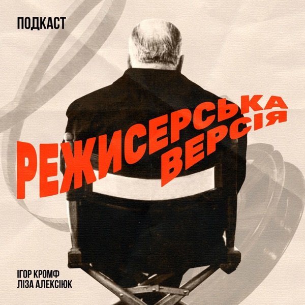 Обкладинка подкасту Режисерська версія