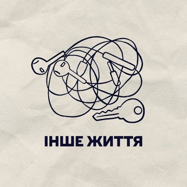 Обкладинка подкасту Інше життя