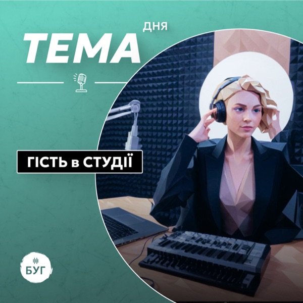 Обкладинка подкасту Тема Дня