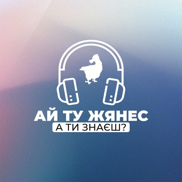 Обкладинка подкасту Ай ту Жянес. А ти знаєш?