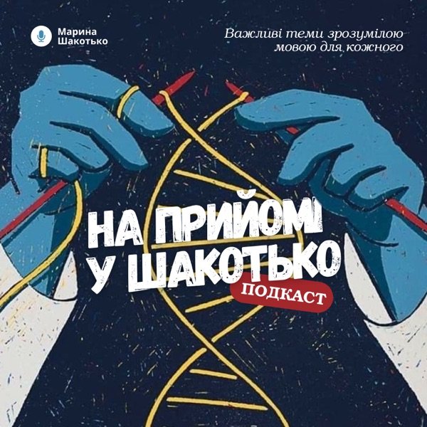 Обкладинка подкасту На прийомі у Шакотько