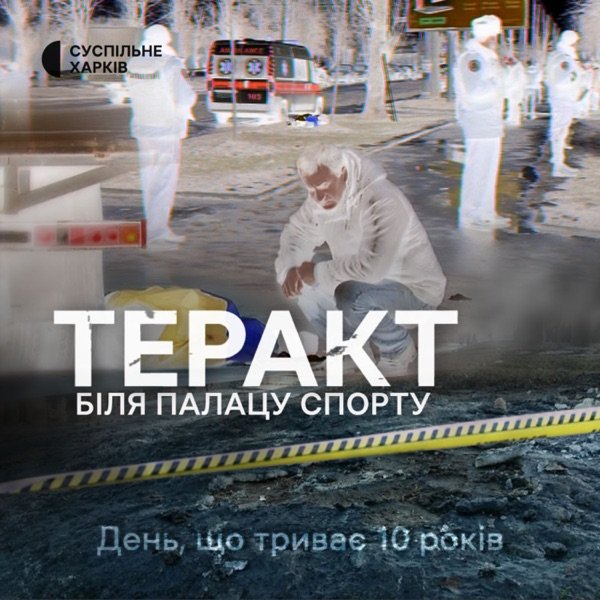 Обкладинка подкасту Теракт біля Палацу спорту | Суспільне Харків