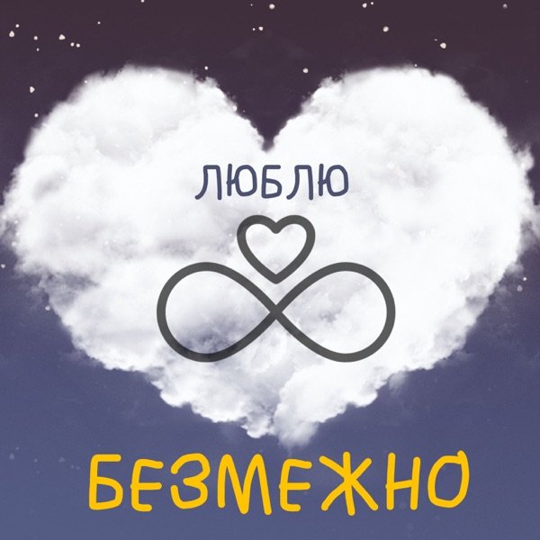 Обкладинка подкасту Люблю Безмежно