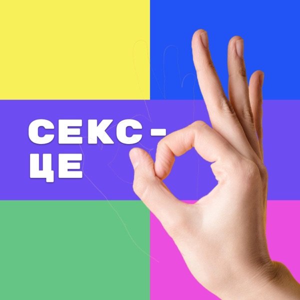 Обкладинка подкасту Секс - це ОК