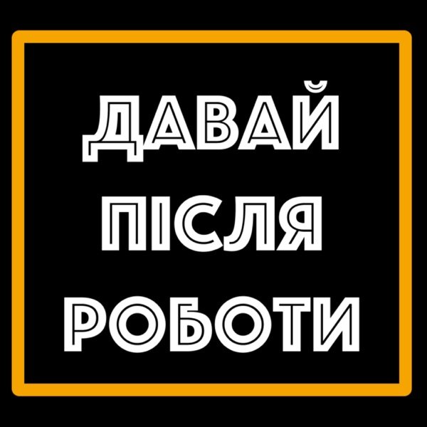 Обкладинка подкасту Давай Після Роботи