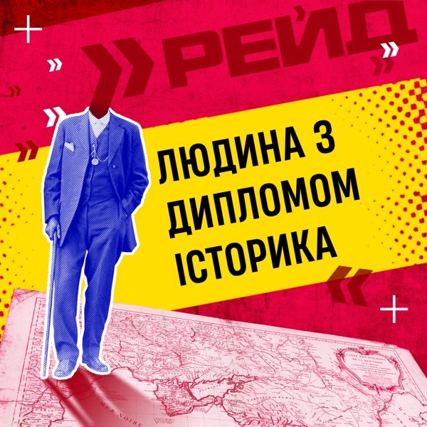 Обкладинка подкасту Людина з дипломом історика