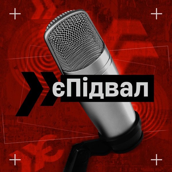 Обкладинка подкасту єПідвал