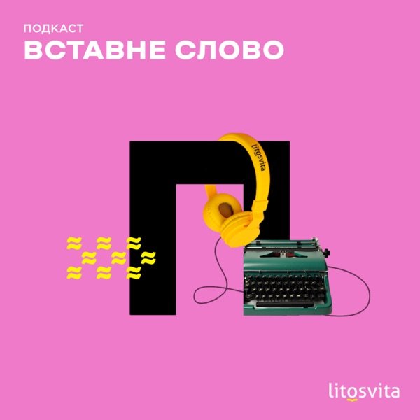 Обкладинка подкасту Вставне слово