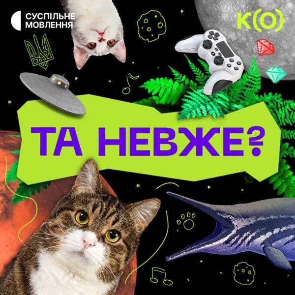 Обкладинка подкасту Та невже?