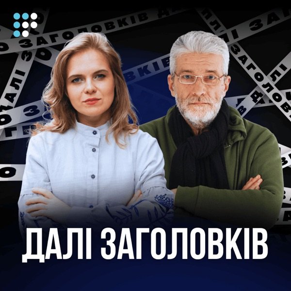 Обкладинка подкасту Далі заголовків
