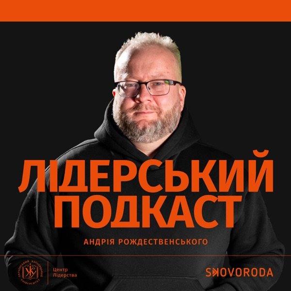 Обкладинка подкасту Лідерський подкаст