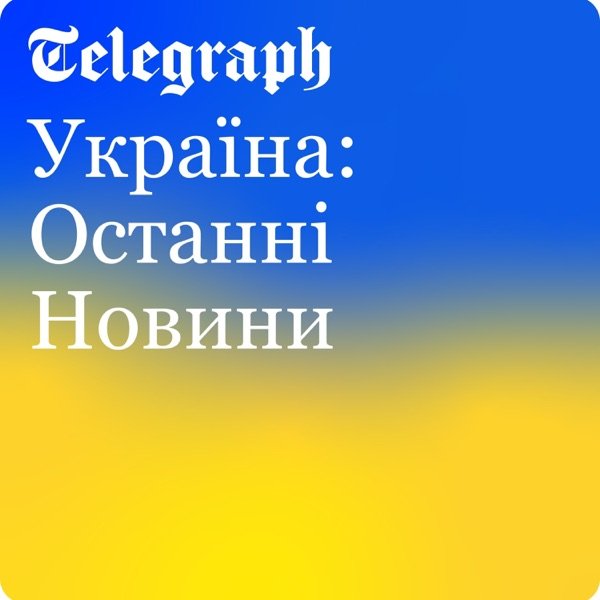 Обкладинка подкасту Україна: Останні Новини