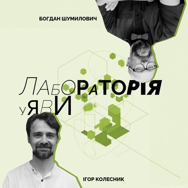 Обкладинка подкасту Лабораторія уяви