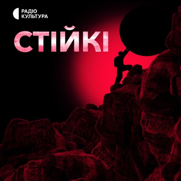 Обкладинка подкасту Стійкі