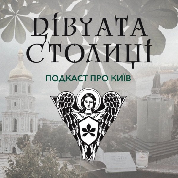 Обкладинка подкасту Подкаст Дівчата Столиці