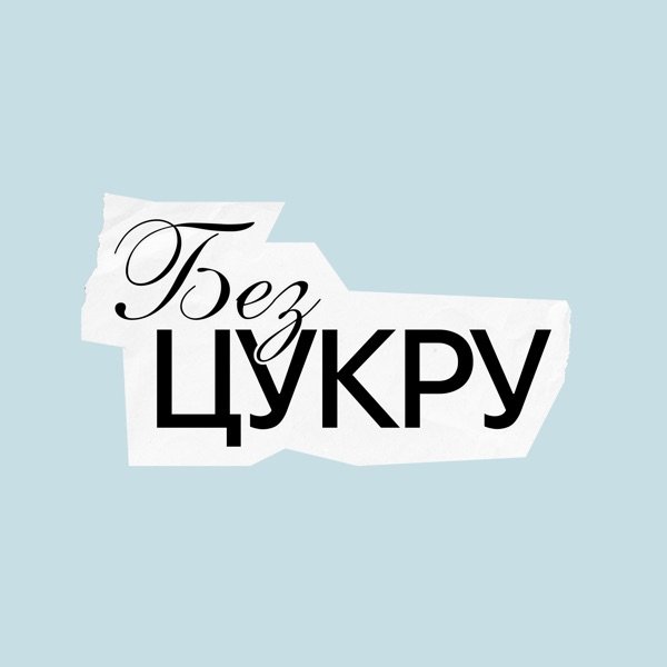Обкладинка подкасту БЕЗ ЦУКРУ