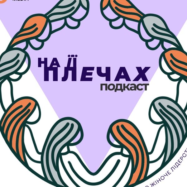 Обкладинка подкасту На її плечах