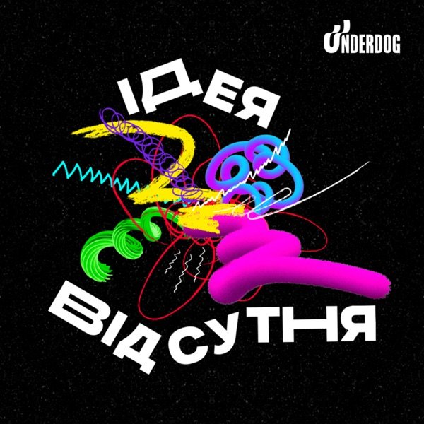 Обкладинка подкасту ІДЕЯ ВІДСУТНЯ
