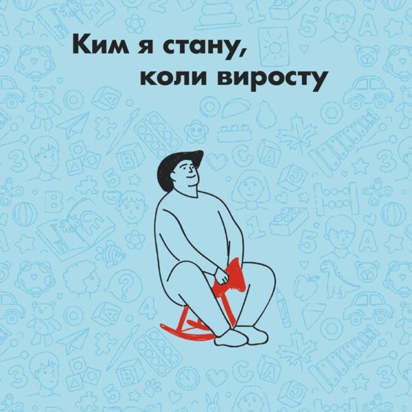 Обкладинка подкасту Ким я стану, коли виросту