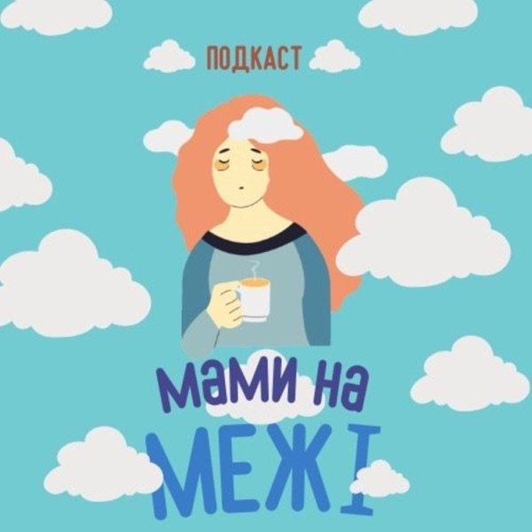 Обкладинка подкасту Мами на межі